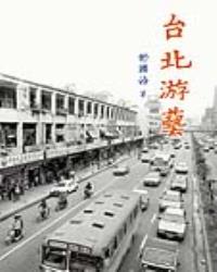 台北游藝